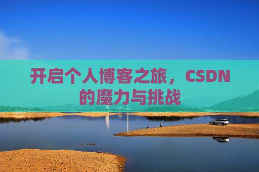 开启个人博客之旅，CSDN的魔力与挑战